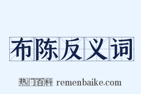 布陈反义词是什么意思的图片